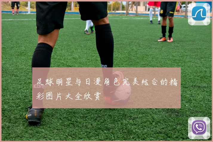 足球明星与日漫角色完美结合的精彩图片大全欣赏