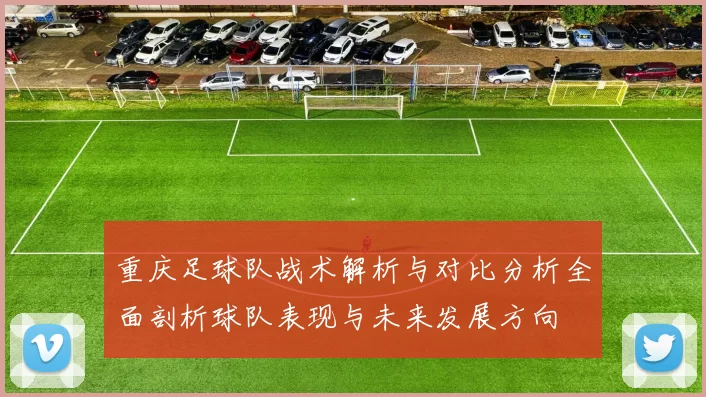 重庆足球队战术解析与对比分析全面剖析球队表现与未来发展方向
