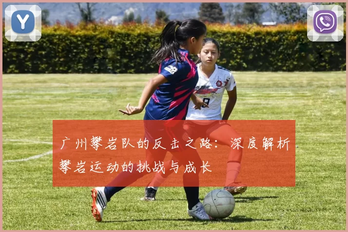 广州攀岩队的反击之路：深度解析攀岩运动的挑战与成长