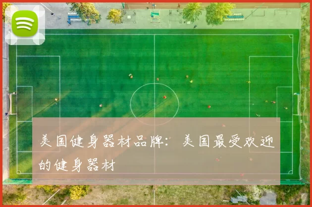 美国健身器材品牌：美国最受欢迎的健身器材