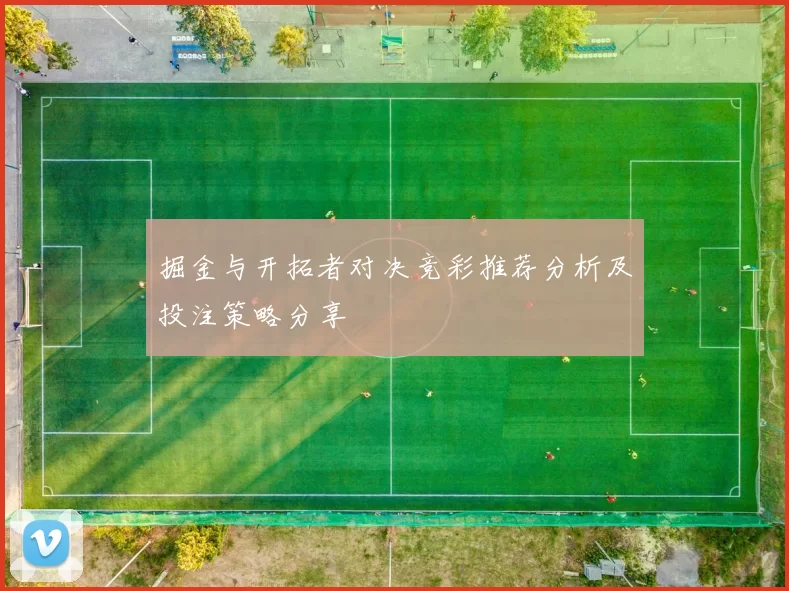 掘金与开拓者对决竞彩推荐分析及投注策略分享