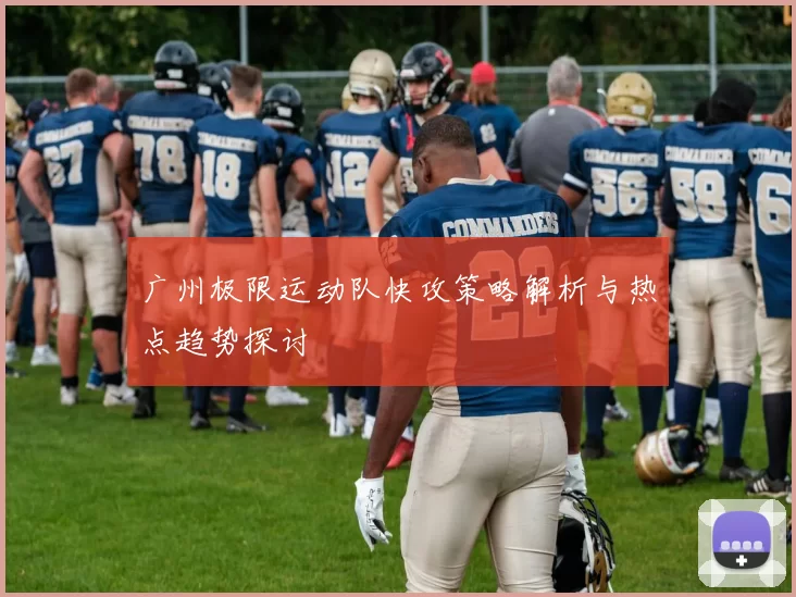 广州极限运动队快攻策略解析与热点趋势探讨