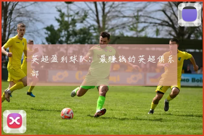 英超盈利球队：最赚钱的英超俱乐部