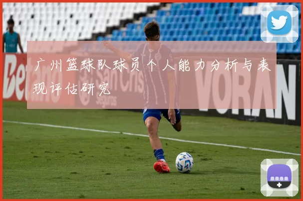 广州篮球队球员个人能力分析与表现评估研究