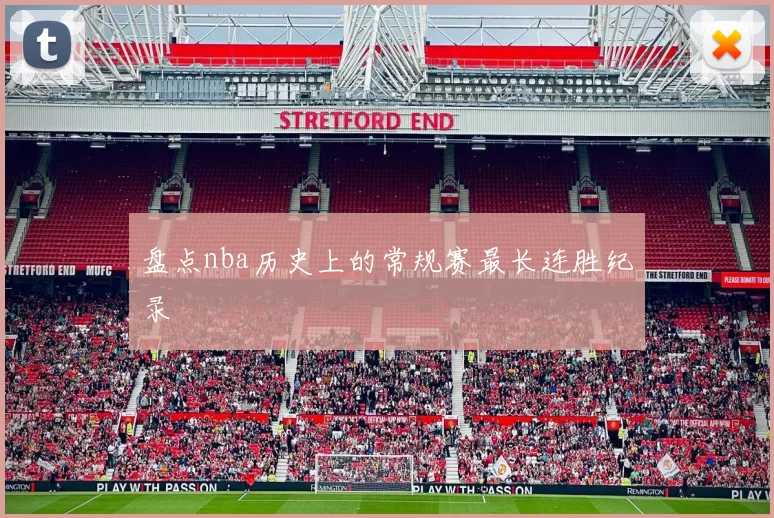 盘点nba历史上的常规赛最长连胜纪录