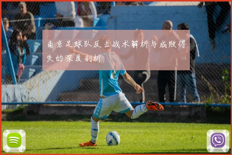 南京足球队反击战术解析与成败得失的深度剖析