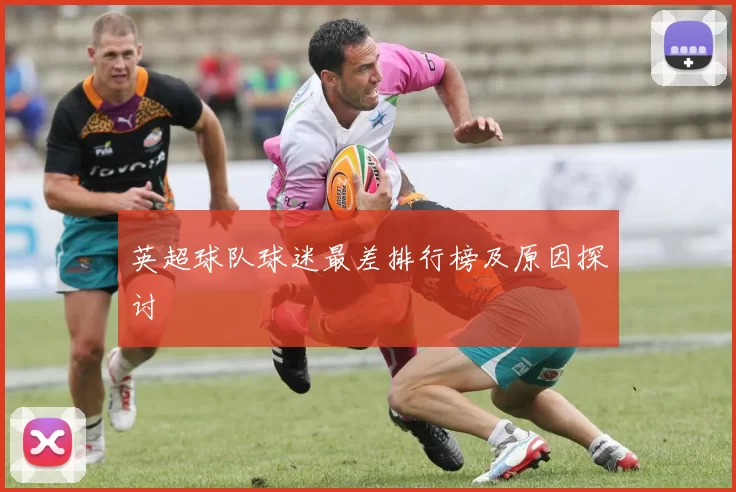 英超球队球迷最差排行榜及原因探讨