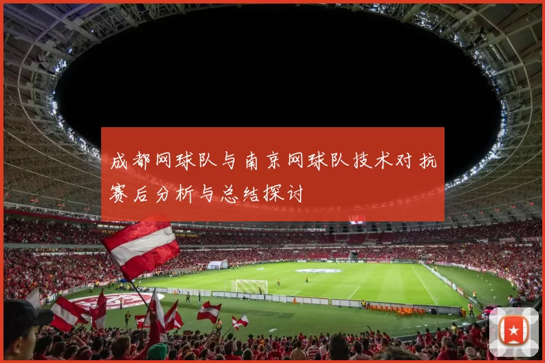 成都网球队与南京网球队技术对抗赛后分析与总结探讨