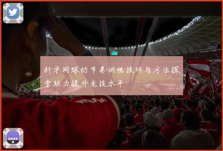 科学网球的节奏训练技巧与方法探索助力提升竞技水平