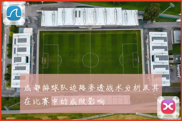 成都排球队边路渗透战术分析及其在比赛中的成败影响