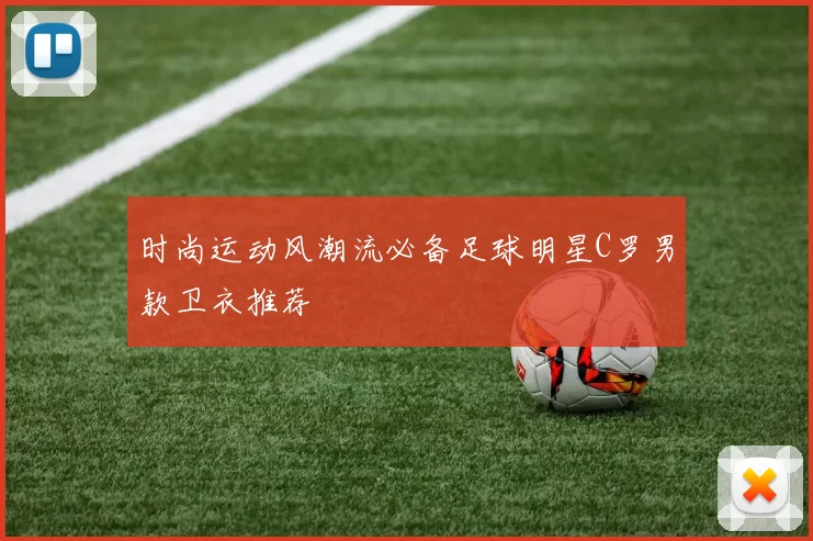 时尚运动风潮流必备足球明星C罗男款卫衣推荐