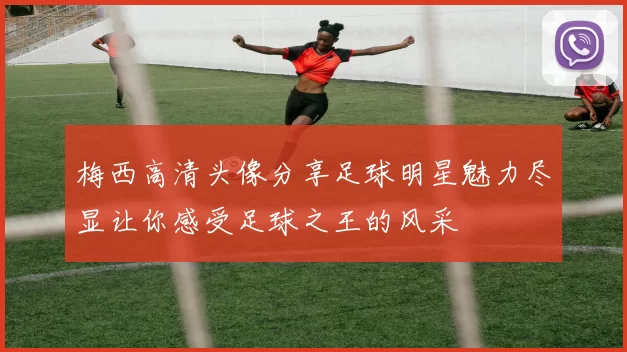 梅西高清头像分享足球明星魅力尽显让你感受足球之王的风采