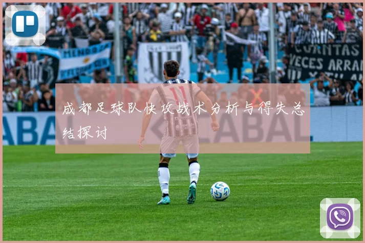 成都足球队快攻战术分析与得失总结探讨