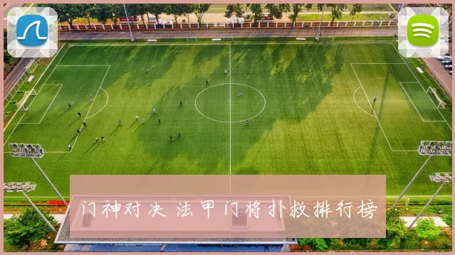 门神对决 法甲门将扑救排行榜