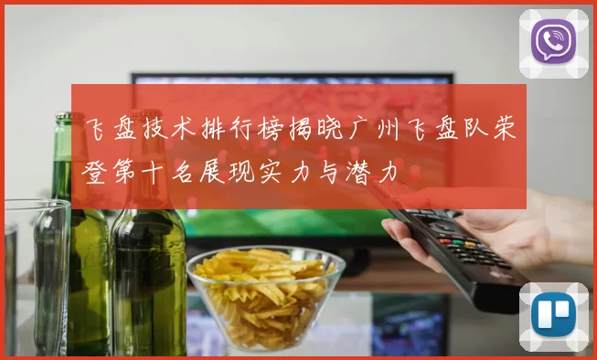 飞盘技术排行榜揭晓广州飞盘队荣登第十名展现实力与潜力