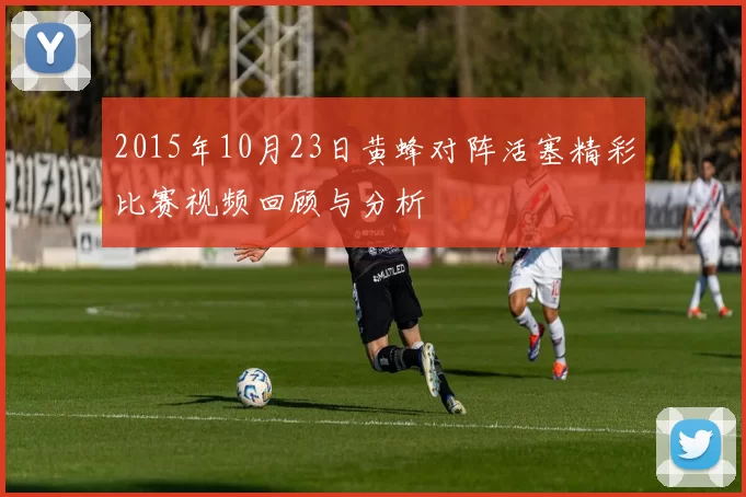 2015年10月23日黄蜂对阵活塞精彩比赛视频回顾与分析