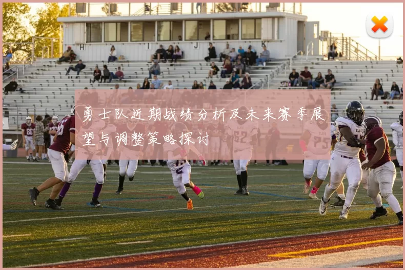 勇士队近期战绩分析及未来赛季展望与调整策略探讨