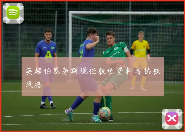英超伯恩茅斯现任教练资料与执教风格