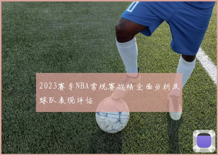 2023赛季NBA常规赛战绩全面分析及球队表现评估