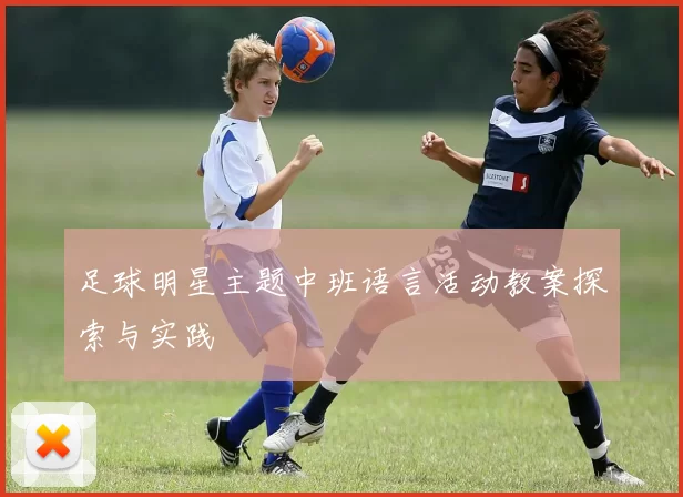 足球明星主题中班语言活动教案探索与实践